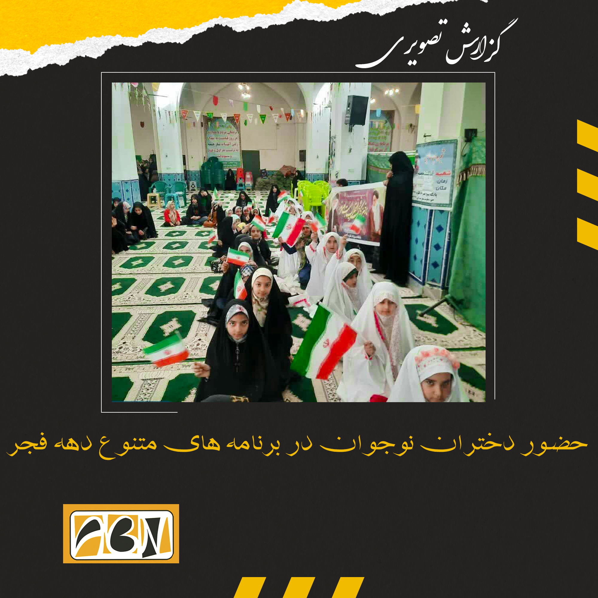 گزارش تصویری از حضور دختران نوجوان در برنامه های متنوع دهه فجر